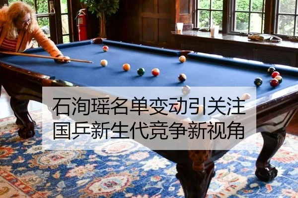 shi-xun-yao-ming-dan-bian-dong-yin-guan-zhu-guo-ping-xin-sheng-dai-jing-zheng-xin-shi-jiao-2-129.jpg