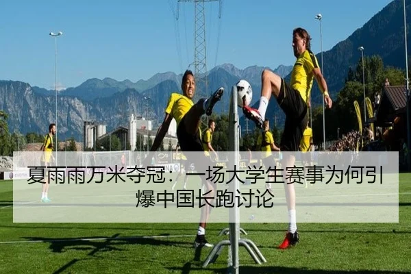 xia-yu-yu-wan-mi-duo-guan-yi-chang-da-xue-sheng-sai-shi-wei-he-yin-bao-zhong-guo-chang-pao-tao-lun-2-957.jpg