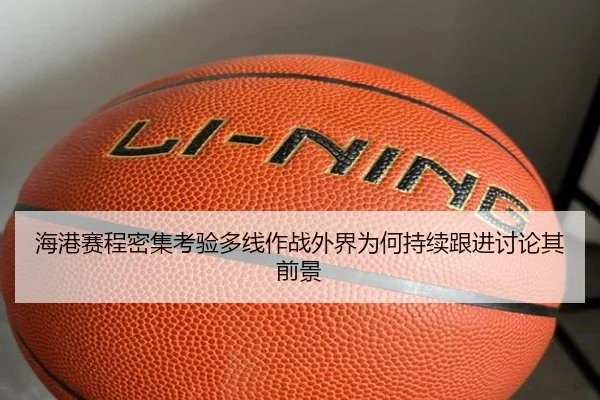 海港赛程密集考验多线作战外界为何持续跟进讨论其前景